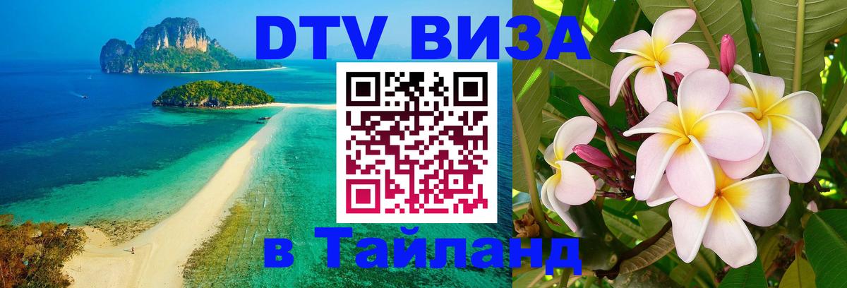 Visa в Таиланд 