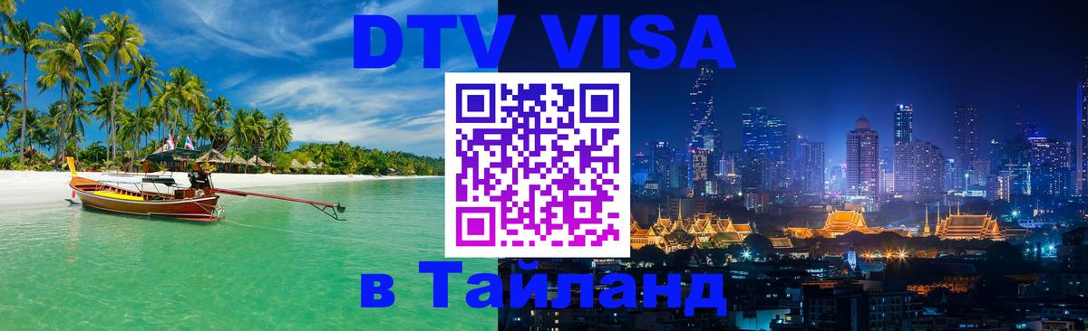Цены на DTV визу в Таиланд — пакеты услуг, достаточно даже паспорта - Находка  18.11.2025 