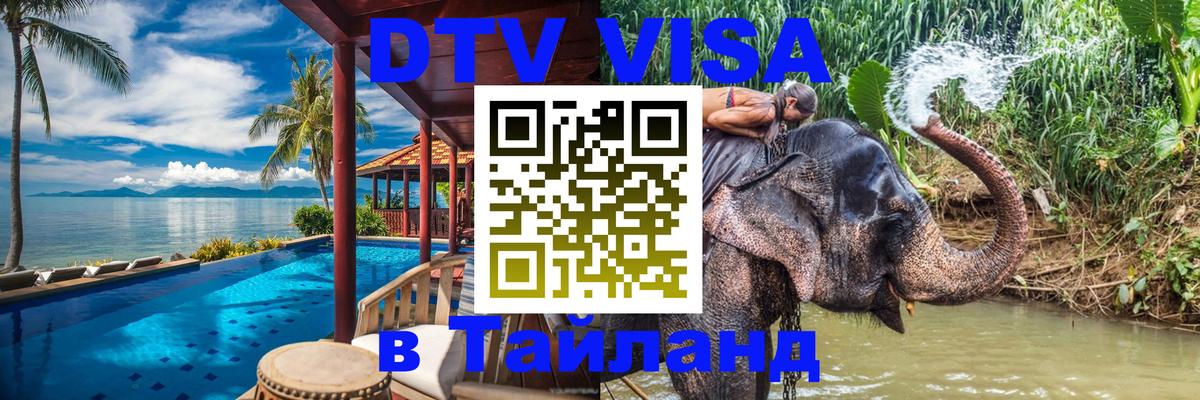 Электронная виза DTV в Тайланд Находка 